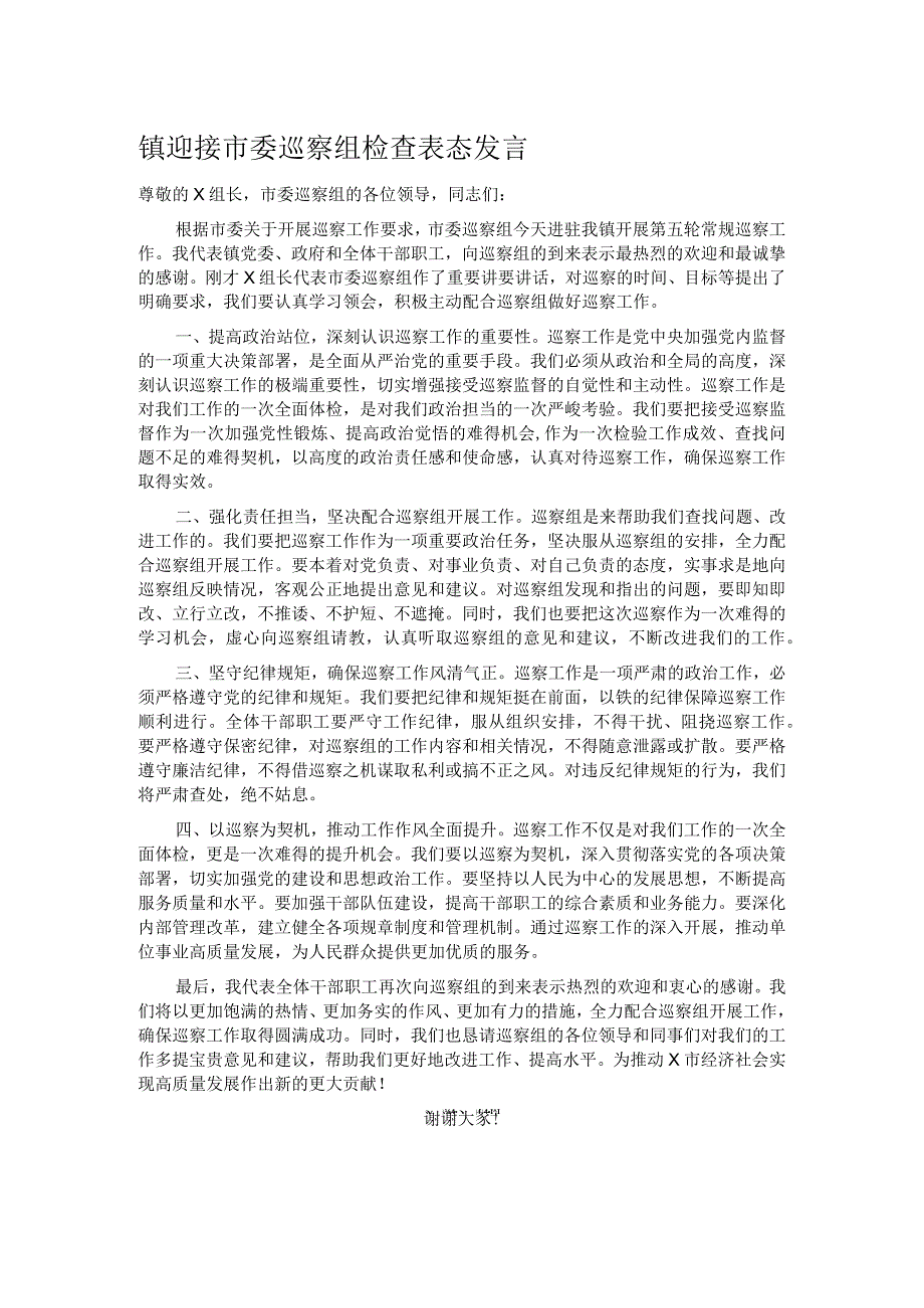 镇迎接市委巡察组检查表态发言.docx_第1页