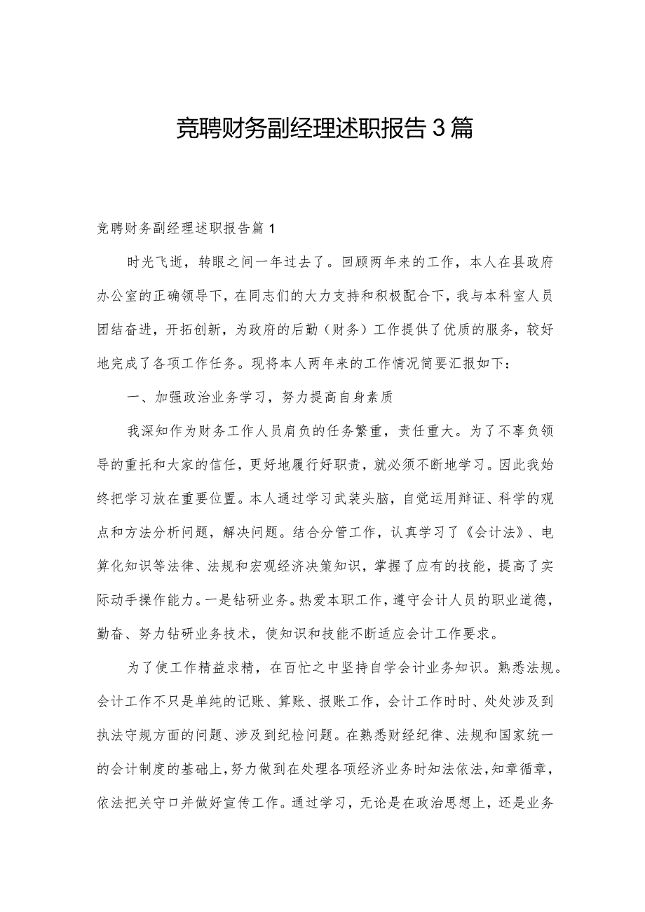 竞聘财务副经理述职报告3篇.docx_第1页