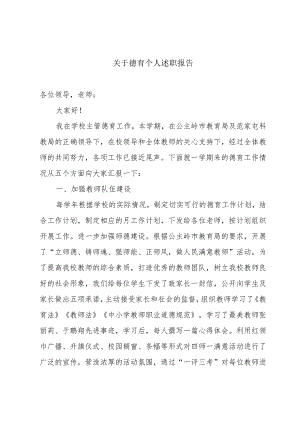 关于德育个人述职报告.docx