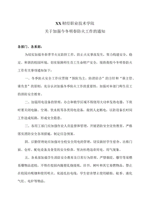 XX财经职业技术学院关于加强今冬明春防火工作的通知（2024年）.docx