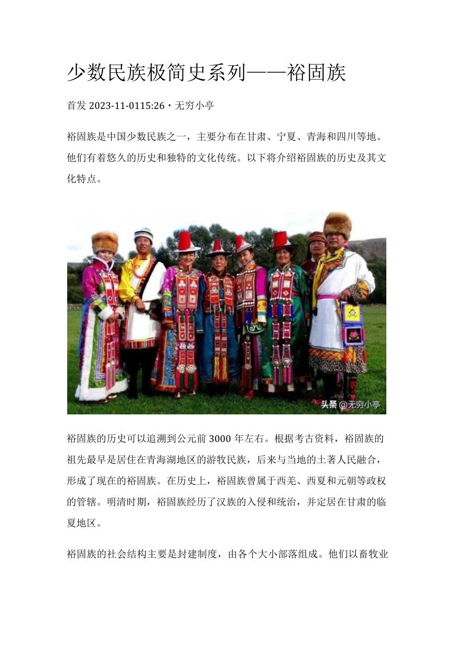 少数民族极简史系列——裕固族.docx_第1页