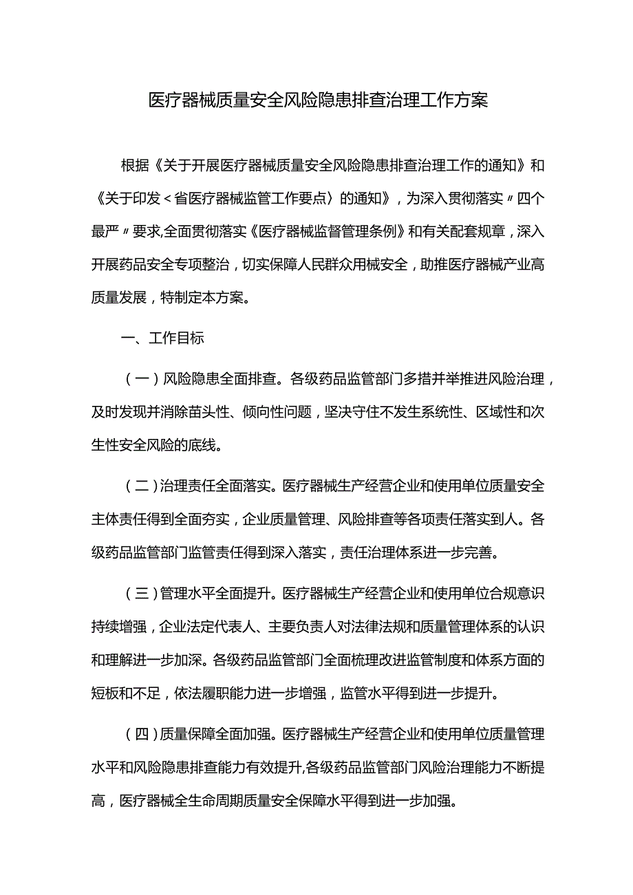 医疗器械质量安全风险隐患排查治理工作计划.docx_第1页