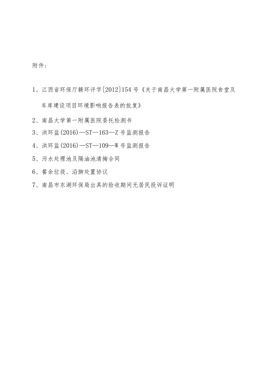 南昌大学一附医院食堂及车库建设项目竣工环保验收报告.docx_第3页