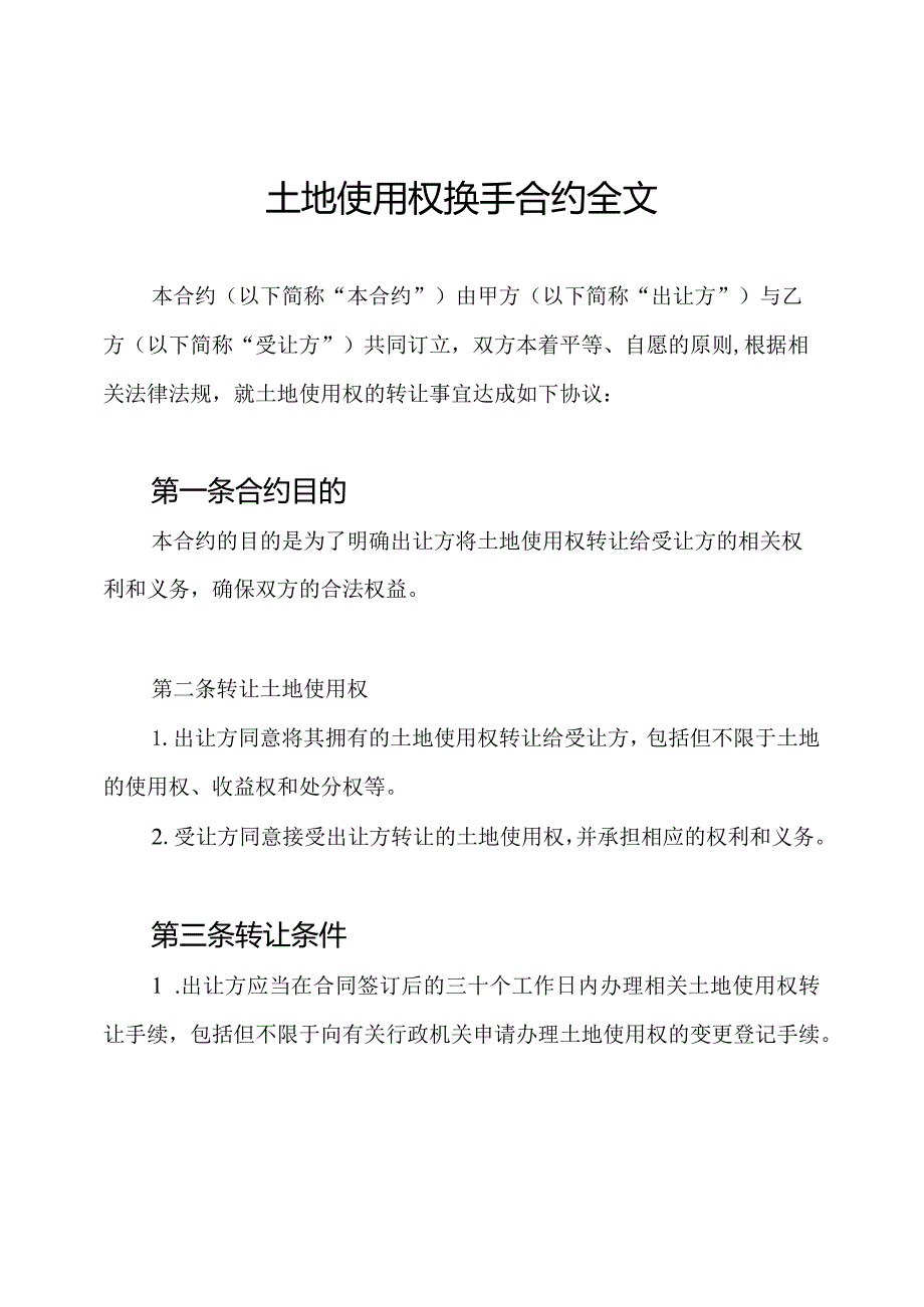 土地使用权换手合约全文.docx_第1页