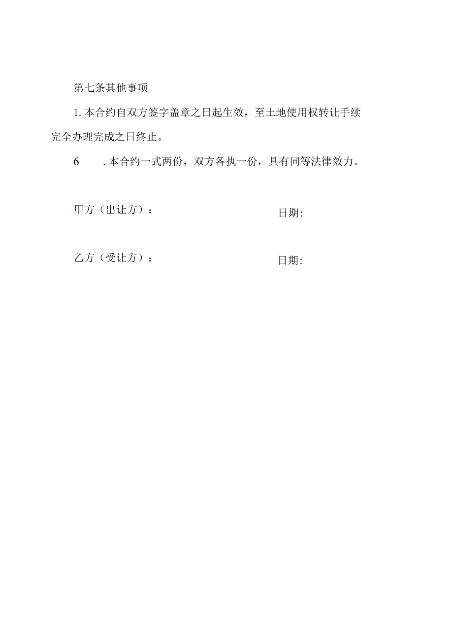 土地使用权换手合约全文.docx_第3页