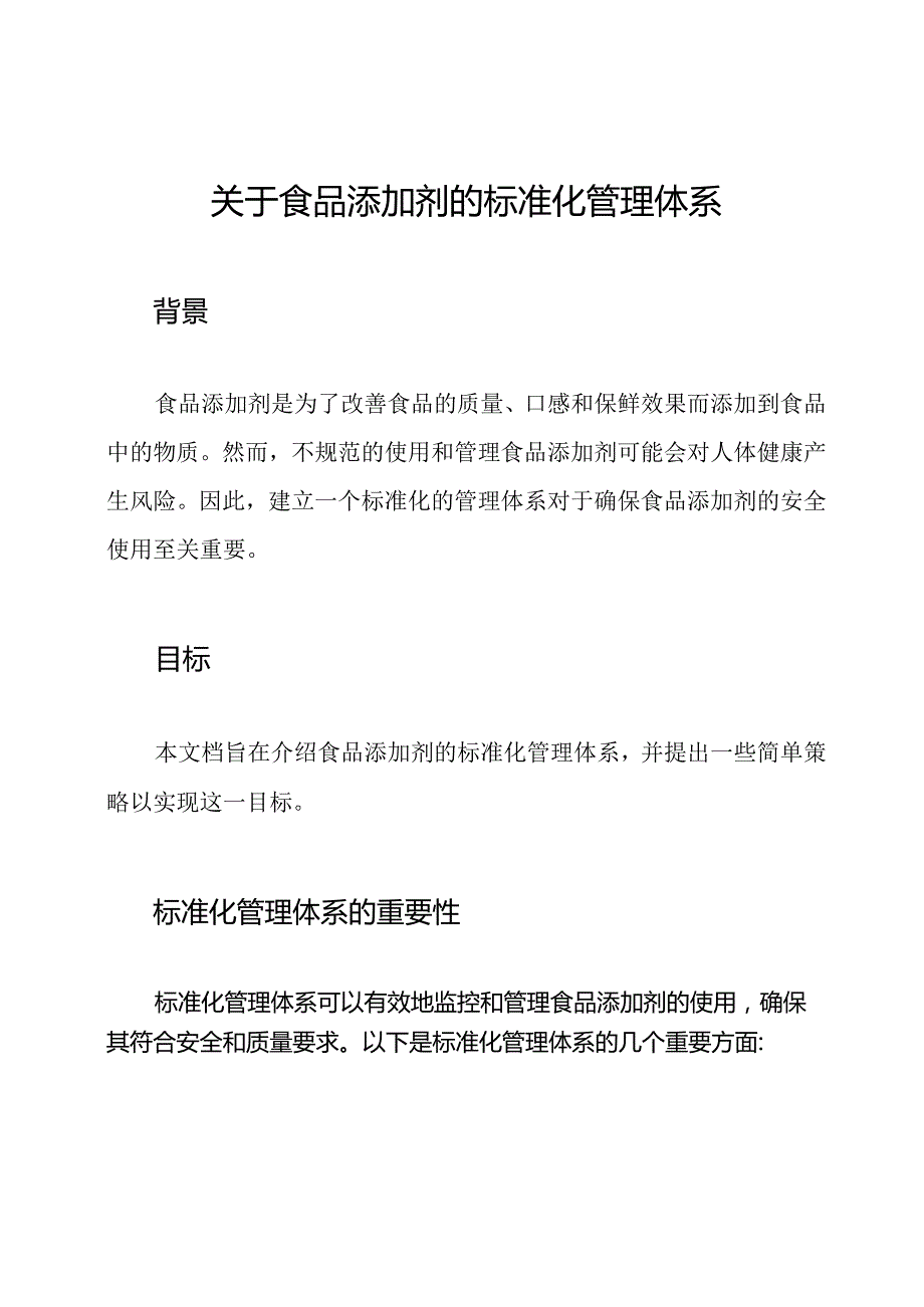 关于食品添加剂的标准化管理体系.docx_第1页