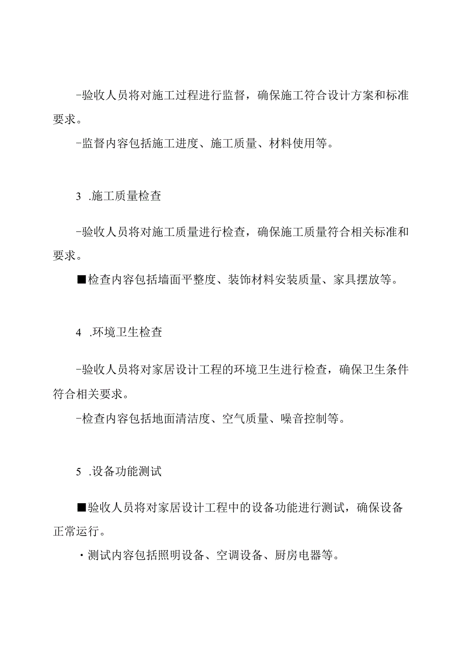 家居设计工程的验收计划.docx_第2页