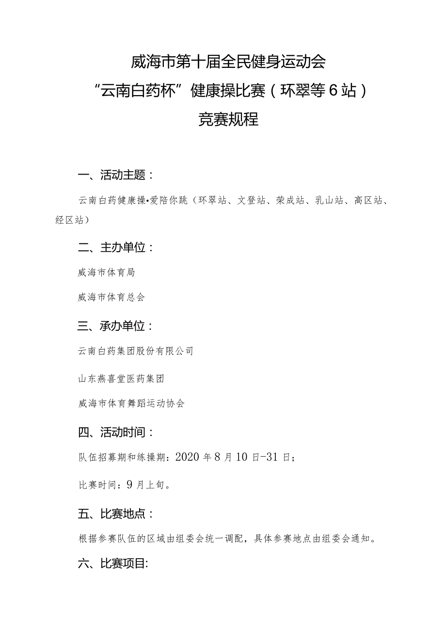 威海市第十届全民健身运动会“云南白药杯”健康操比赛环翠等6站竞赛规程.docx_第1页