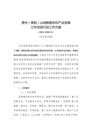 贵州贵阳山地智能农机产业发展三年攻坚行动工作方案2024-2026年.docx