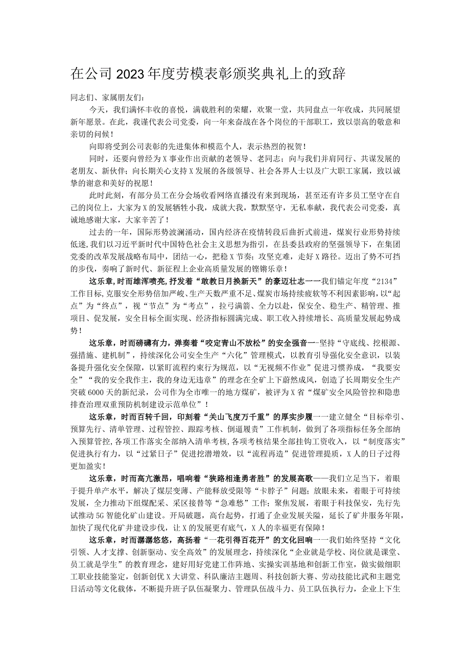 在公司2023年度劳模表彰颁奖典礼上的致辞.docx_第1页