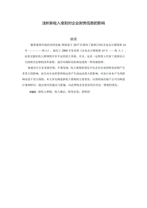 浅析新收入准则对企业财务信息的影响分析研究 财务管理专业.docx