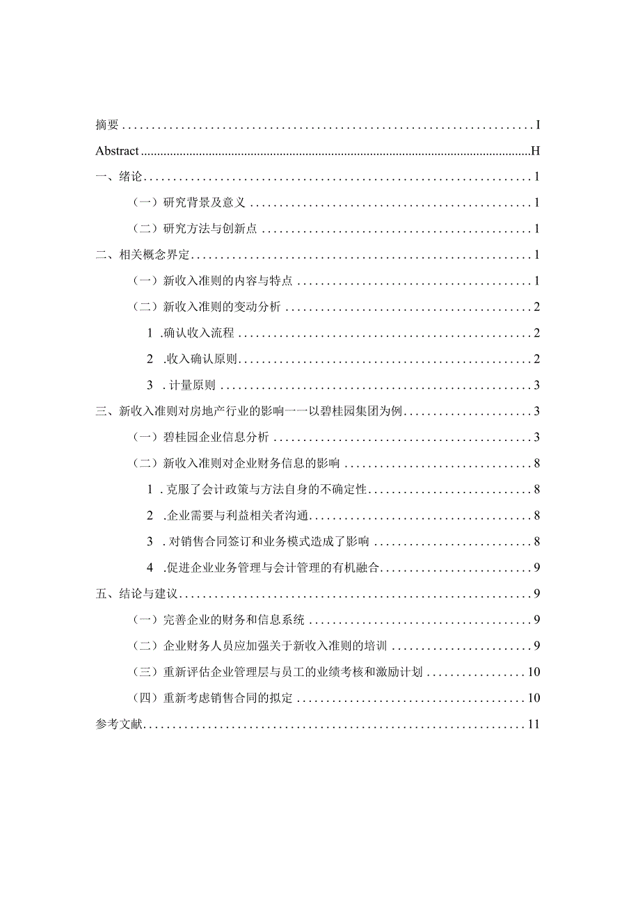 浅析新收入准则对企业财务信息的影响分析研究 财务管理专业.docx_第3页