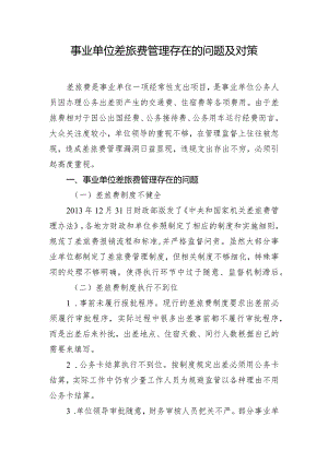 事业单位差旅费管理存在的问题及对策.docx