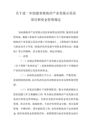 关于进一步创建省级海洋产业发展示范县项目和资金管理规定.docx