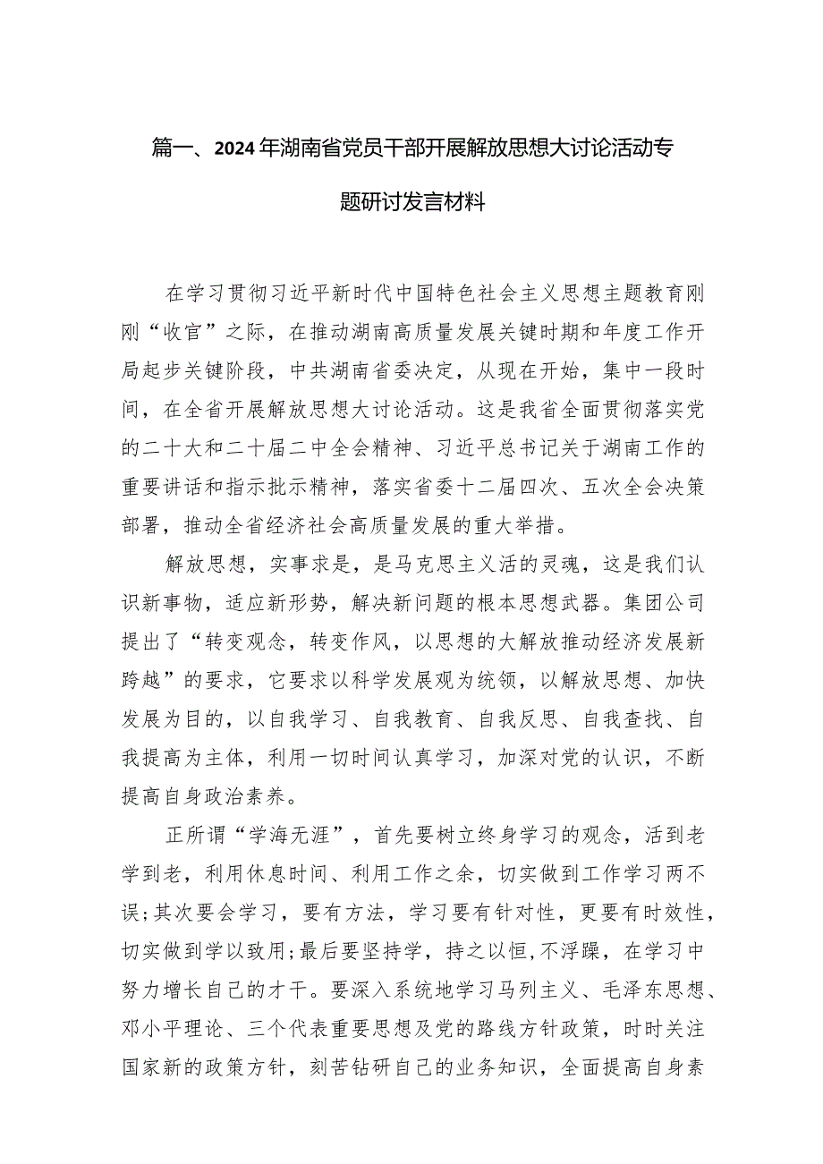 2024年湖南省党员干部开展解放思想大讨论活动专题研讨发言材料(16篇合集).docx_第3页