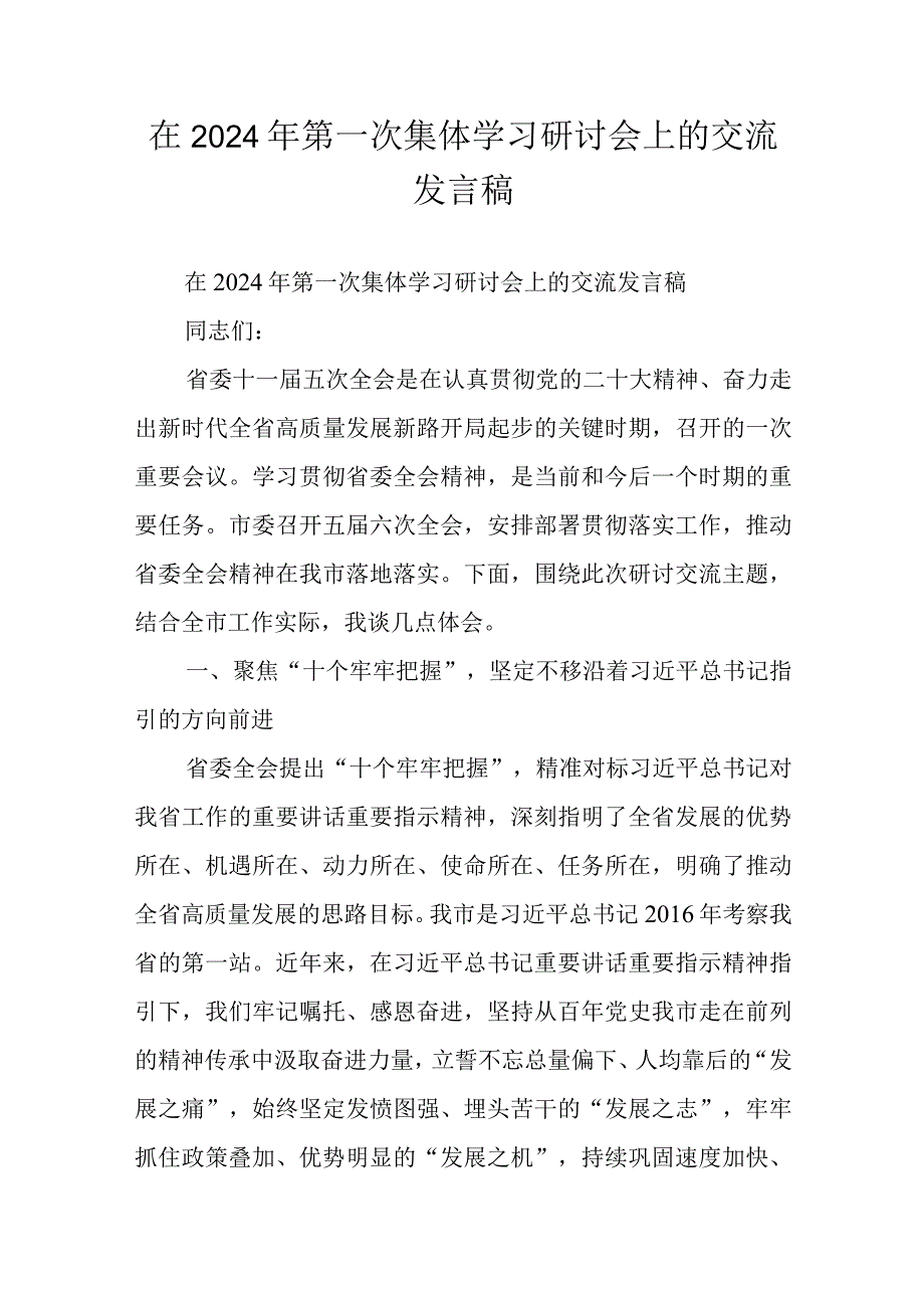 在2024年第一次集体学习研讨会上的交流发言稿.docx_第1页