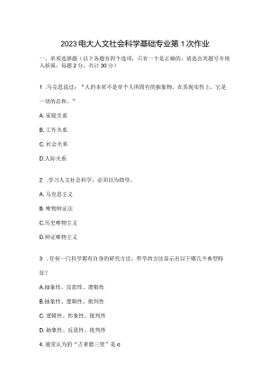 2023电大人文社会科学基础专业第1次作业.docx