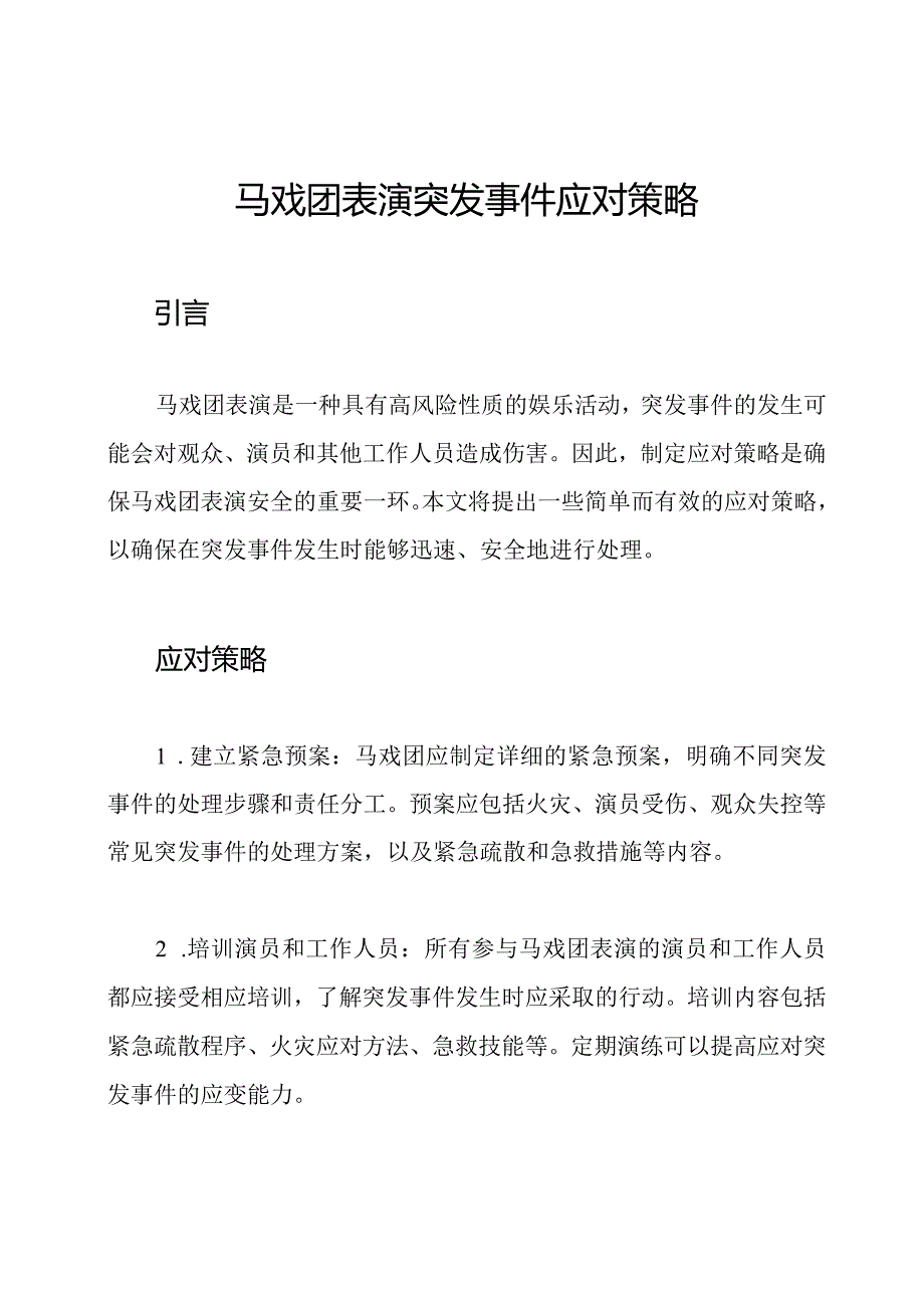 马戏团表演突发事件应对策略.docx_第1页