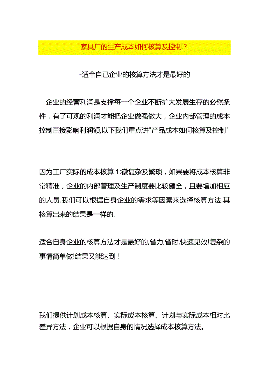 家具厂的生产成本如何核算及控制.docx_第1页