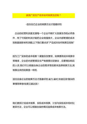 家具厂的生产成本如何核算及控制.docx