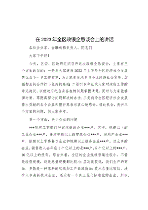 在2023年全区政银企恳谈会上的讲话&高质量发展聚焦“十个点”.docx