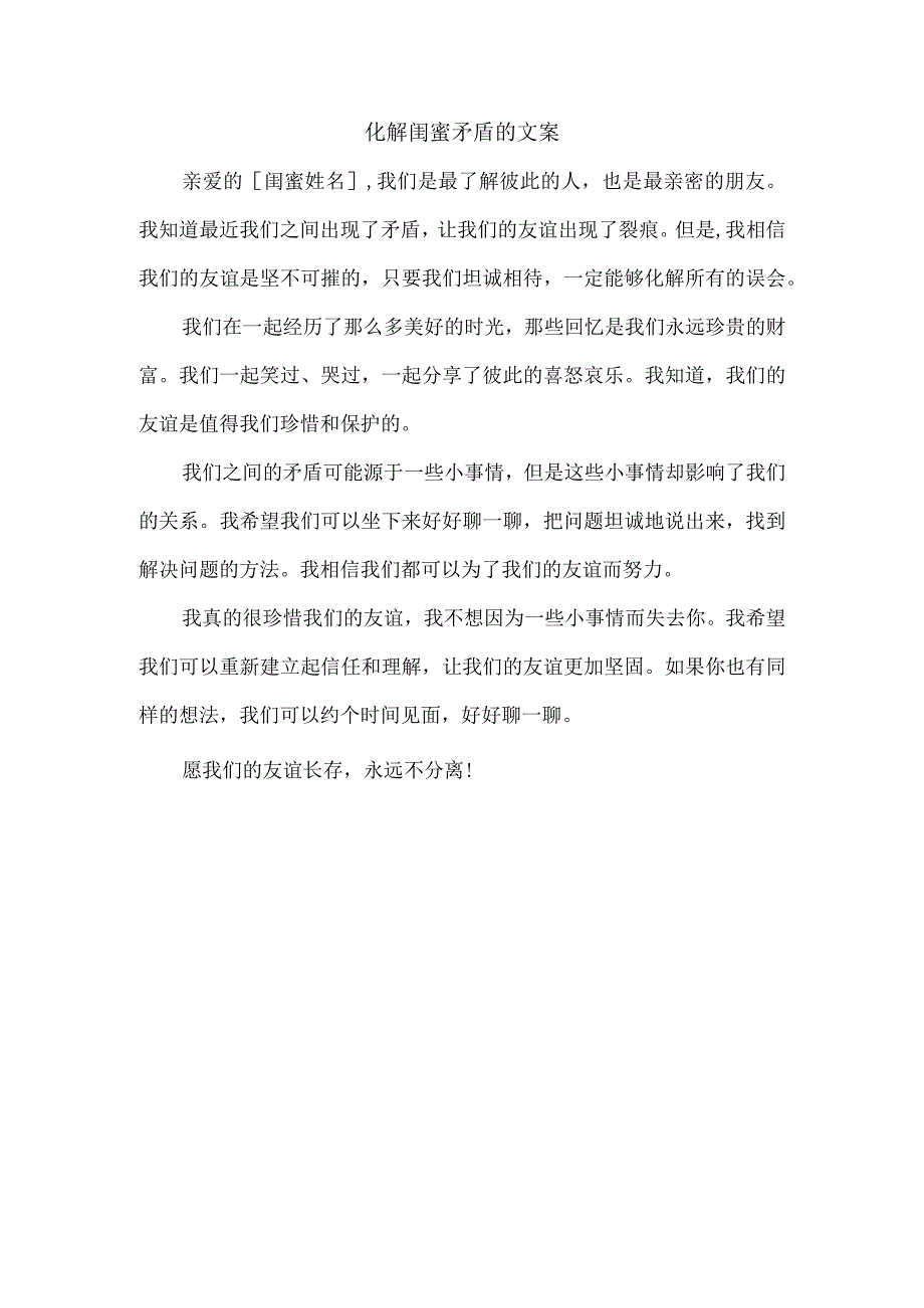 化解闺蜜矛盾的文案.docx_第1页