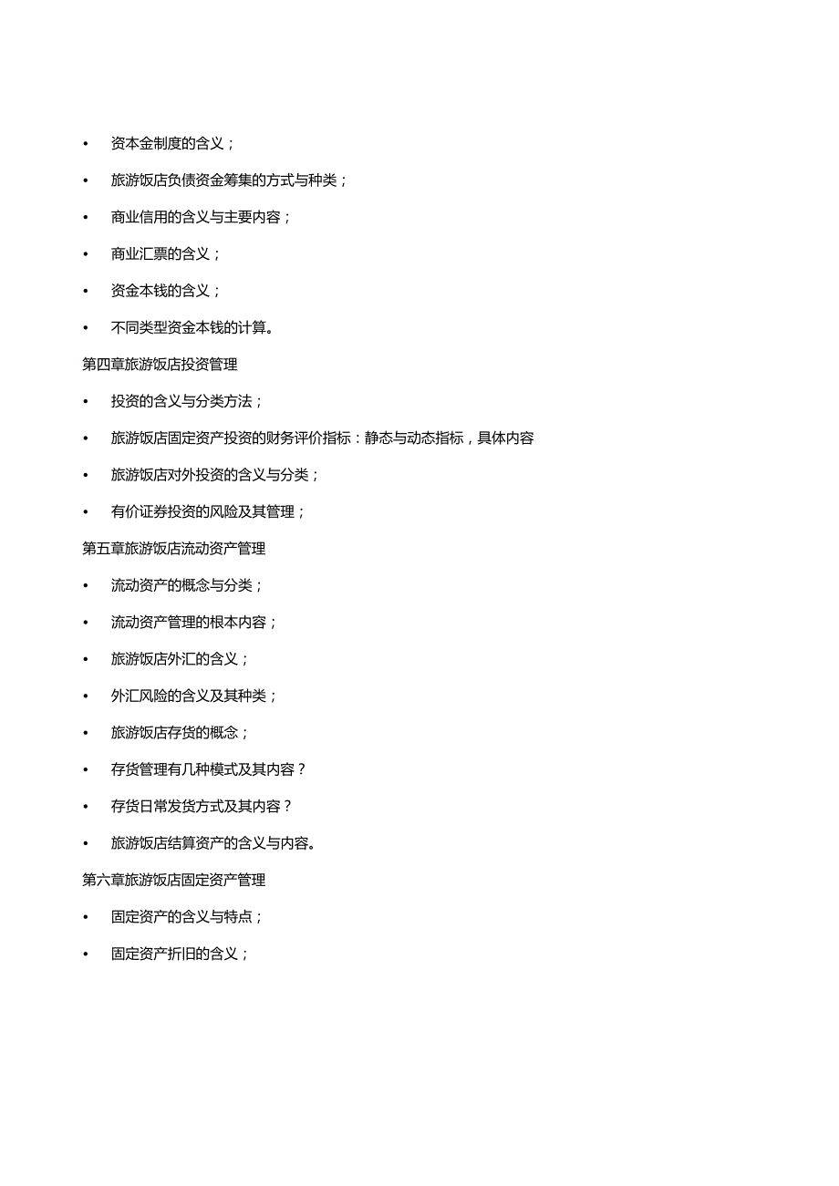 旅游财务管理复习考纲.docx_第3页