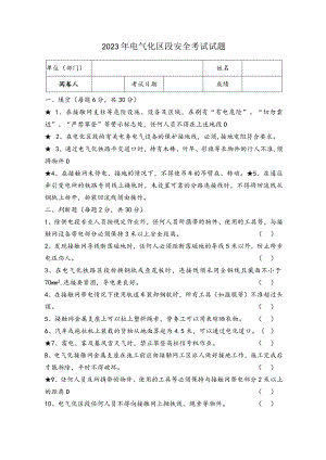 2023年电气化区段施工安全试题.docx