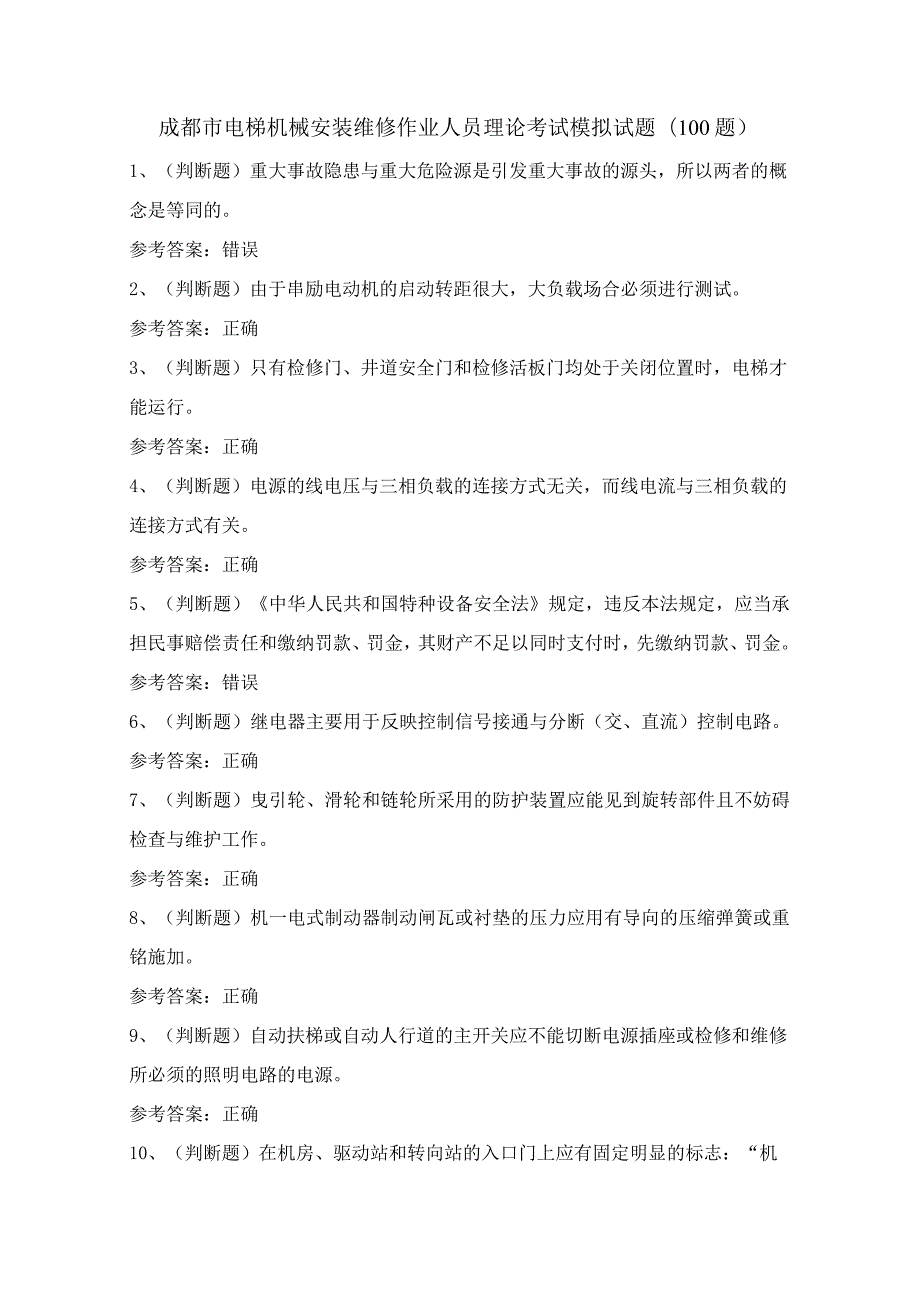 成都市电梯机械安装维修作业人员理论考试模拟试题（100题）含答案.docx_第1页