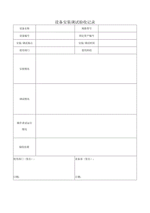 F- SOP-07-10-003-02设备安装调试验收记录.docx