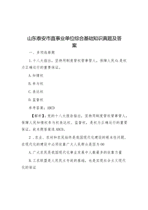 山东泰安市直事业单位综合基础知识真题及答案.docx