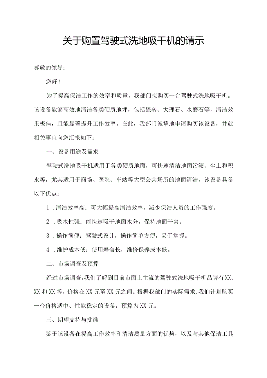 关于购置驾驶式洗地吸干机的请示.docx_第1页