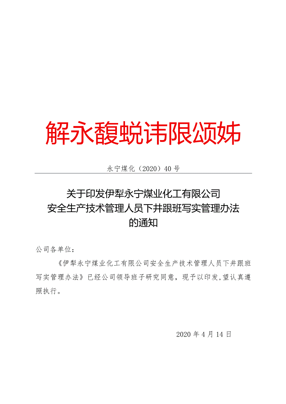 2020年40号关于印发伊犁永宁煤业化工有限公司安全生产技术管理人员下井跟班写实管理办法的通知.docx_第1页