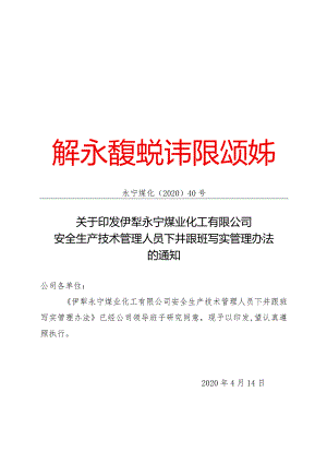 2020年40号关于印发伊犁永宁煤业化工有限公司安全生产技术管理人员下井跟班写实管理办法的通知.docx