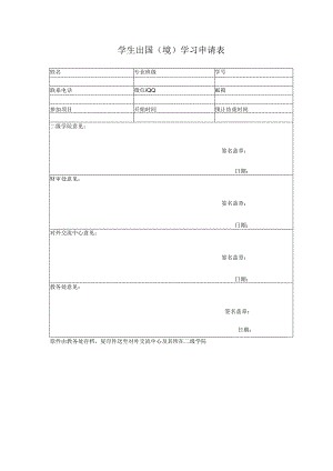 广州XX职业技术学院学生出国（境）学习申请表（2024年）.docx