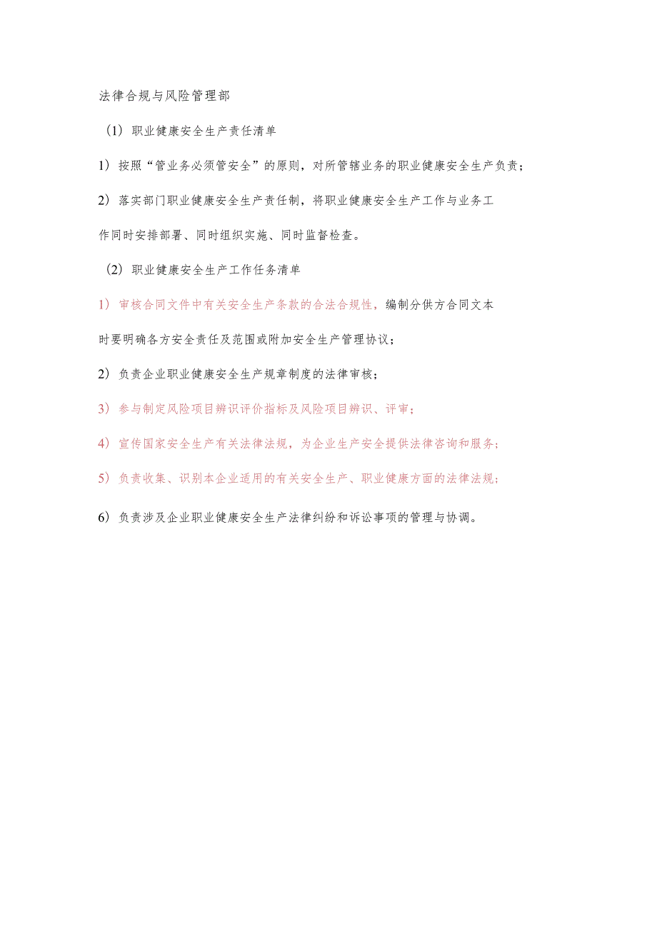 法律合规与风险管理部职业健康安全生产责任清单及工作任务清单.docx_第1页