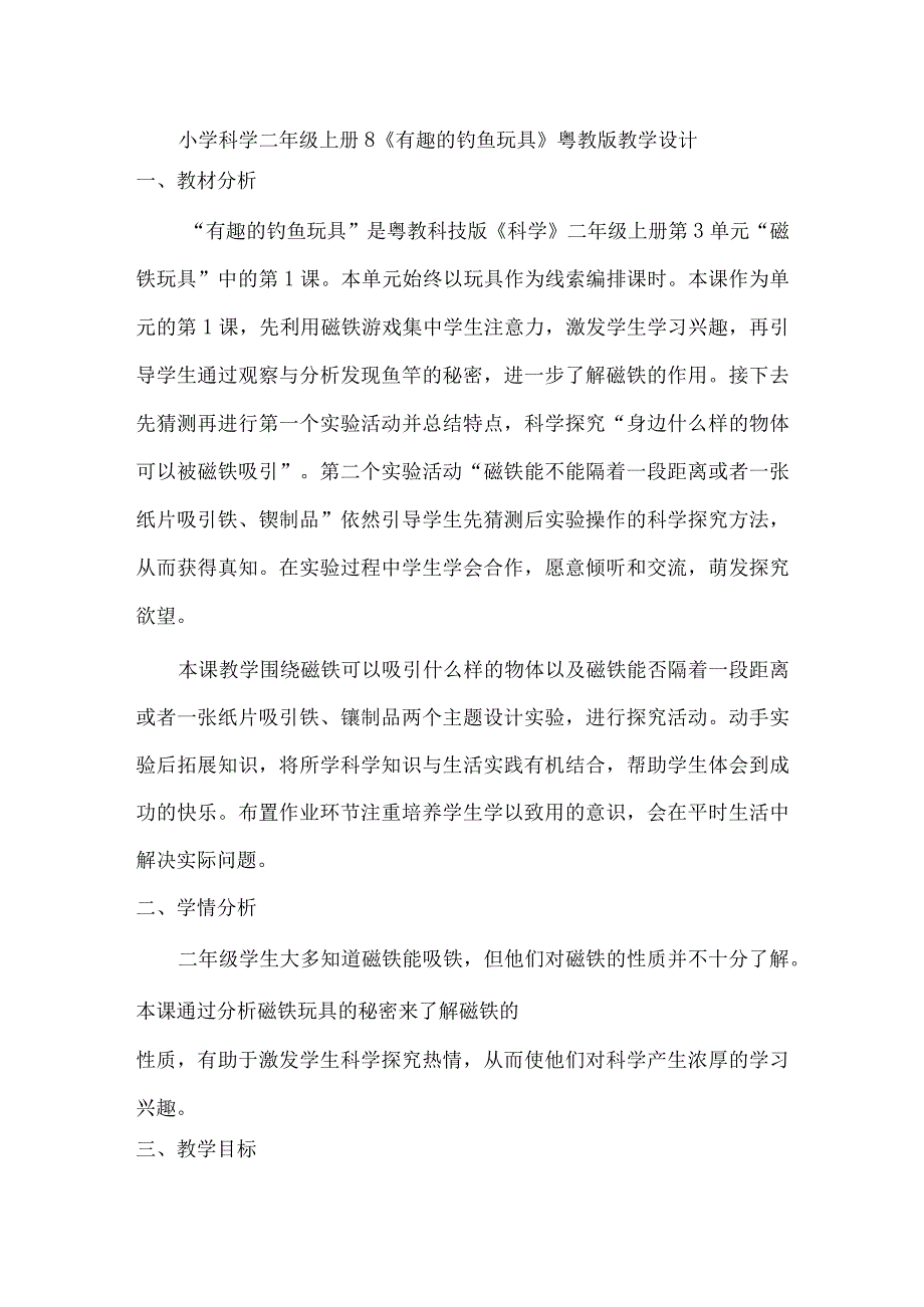 小学科学二年级上册8《有趣的钓鱼玩具》粤教版教学设计.docx_第1页