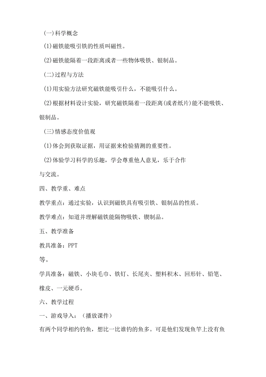 小学科学二年级上册8《有趣的钓鱼玩具》粤教版教学设计.docx_第2页