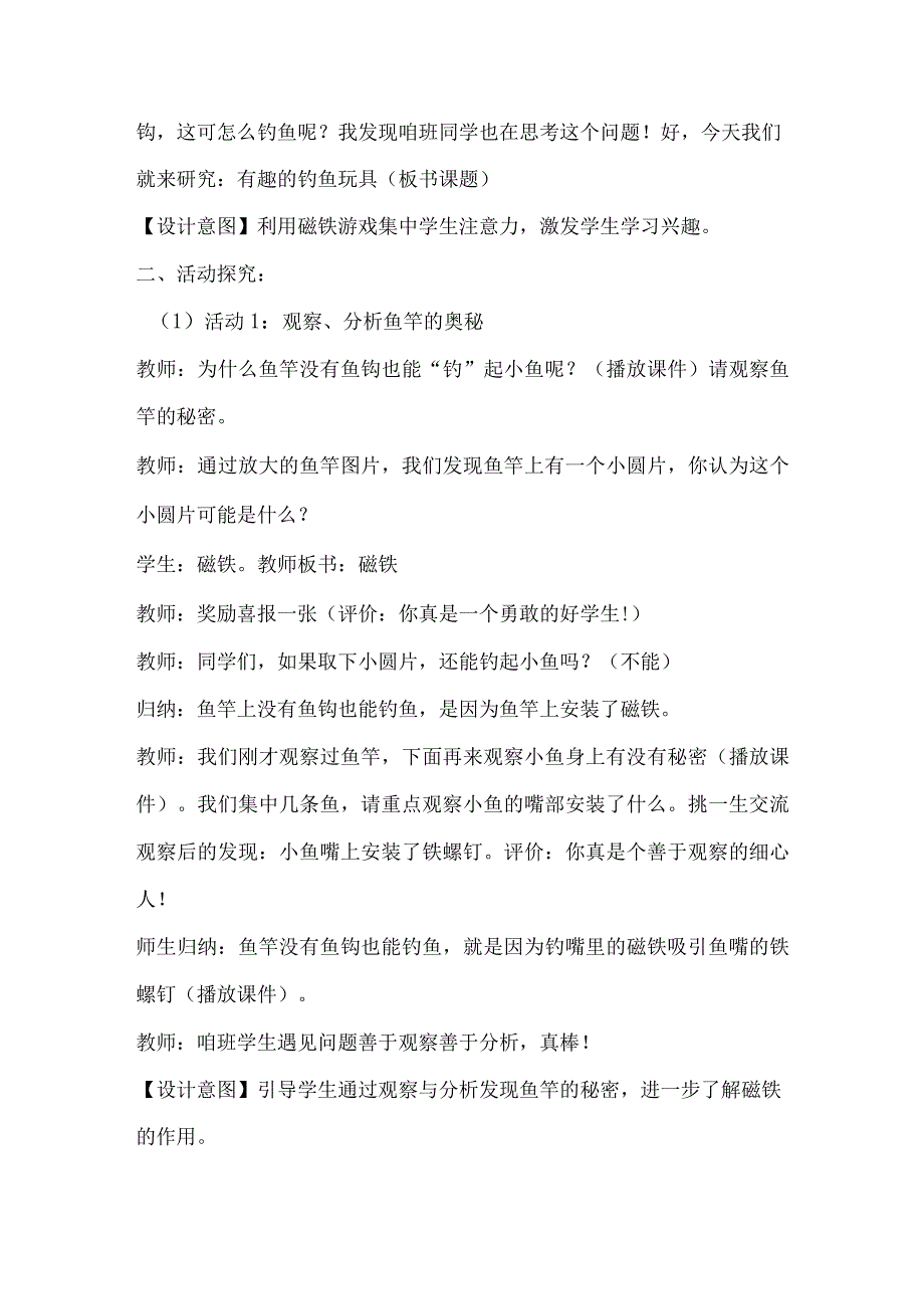 小学科学二年级上册8《有趣的钓鱼玩具》粤教版教学设计.docx_第3页