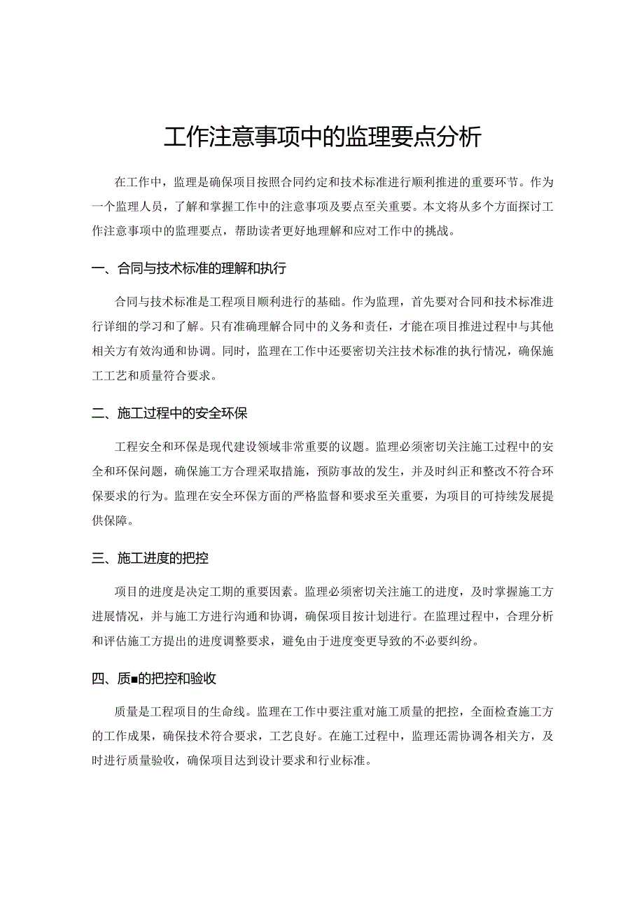 工作注意事项中的监理要点分析.docx_第1页