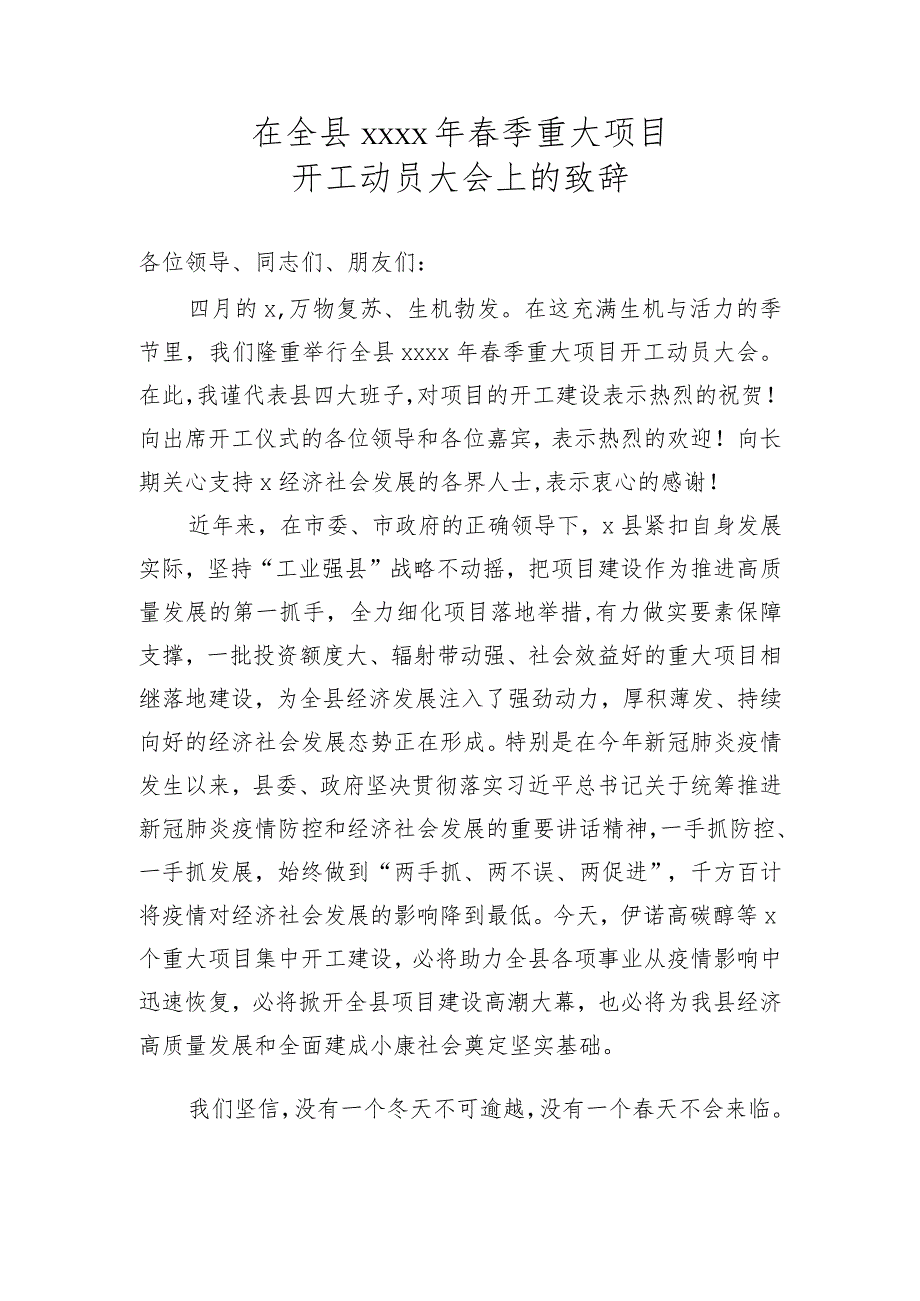 在全县2020年春季重大项目开工动员大会上的致辞.docx_第1页