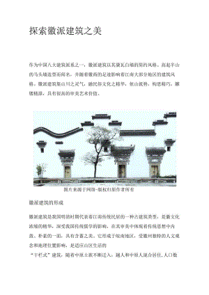 探索徽派建筑之美.docx