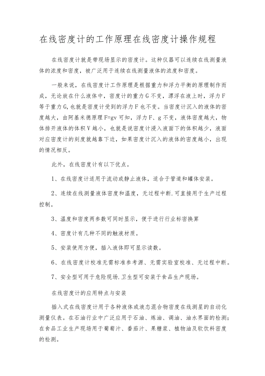 在线密度计的工作原理在线密度计操作规程.docx_第1页