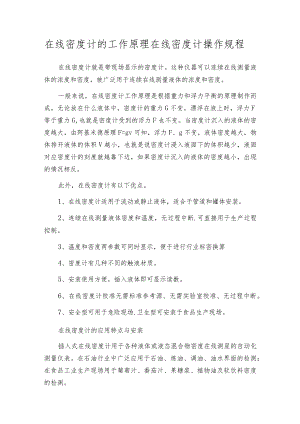 在线密度计的工作原理在线密度计操作规程.docx