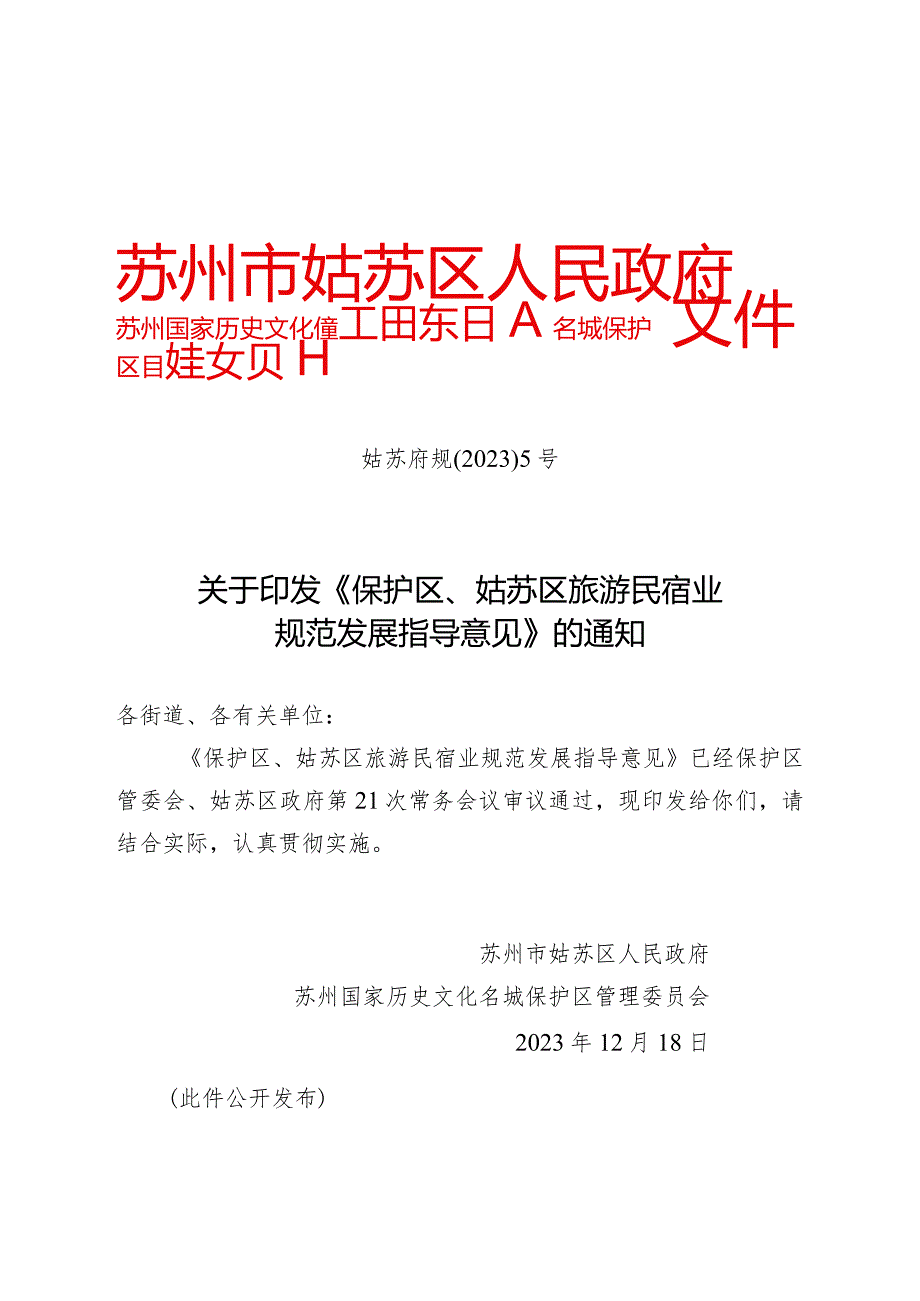 关于印发《保护区、姑苏区旅游民宿业规范发展指导意见》的通知（姑苏府规[2023]5号）.docx_第1页