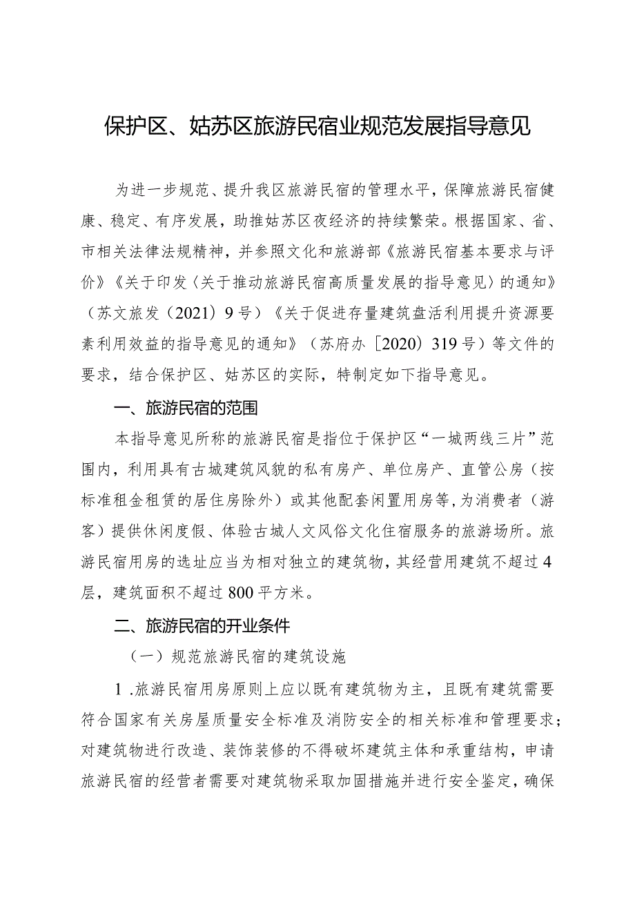 关于印发《保护区、姑苏区旅游民宿业规范发展指导意见》的通知（姑苏府规[2023]5号）.docx_第2页