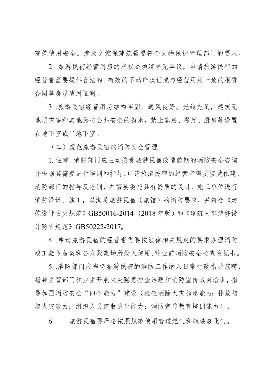 关于印发《保护区、姑苏区旅游民宿业规范发展指导意见》的通知（姑苏府规[2023]5号）.docx_第3页