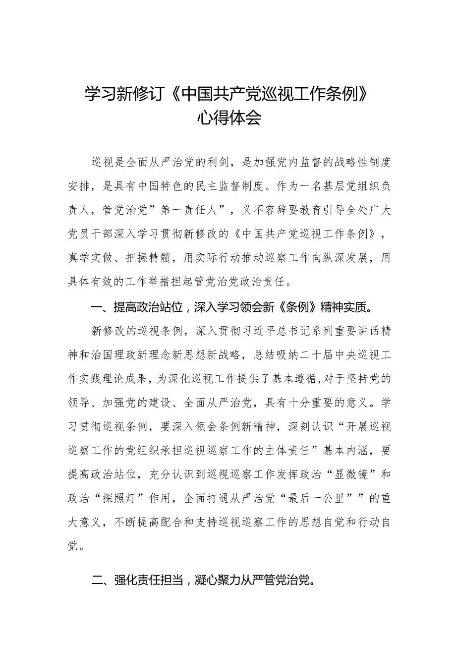 学习2024版新修订中国共产党巡视工作条例心得体会优秀五篇.docx_第1页