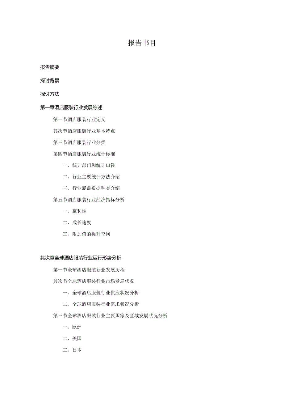 2024-2025年酒店服装行业深度调查及发展前景研究报告.docx_第2页