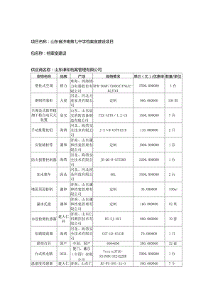 山东省济南第七中学档案室建设项目包名称档案室建设供应商名称山东谦和档案管理有限公司.docx